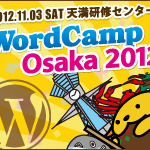 WordCamp大阪やります！